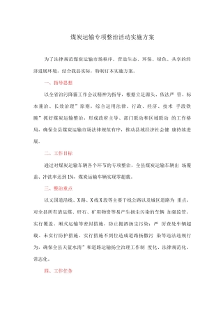 煤炭运输专项整治活动实施方案