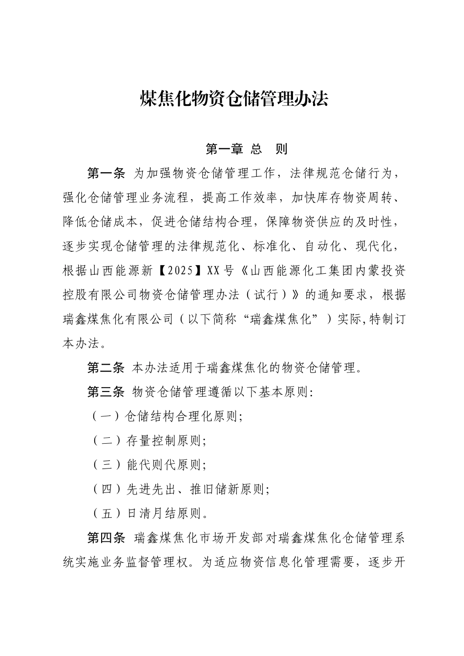 煤焦化物资仓储管理办法_第1页