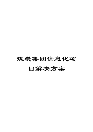 煤炭集团信息化项目解决方案