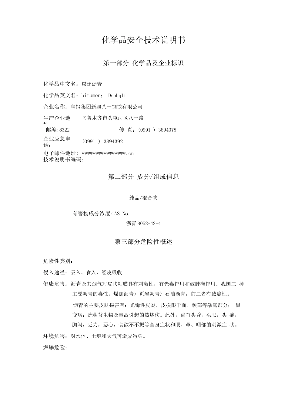 煤焦沥青安全技术说明书_第1页