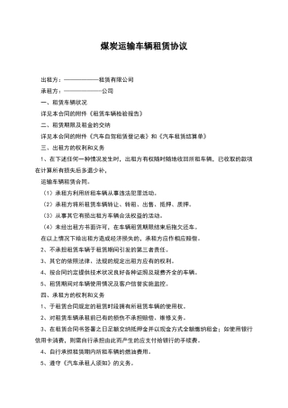 煤炭运输车辆租赁协议