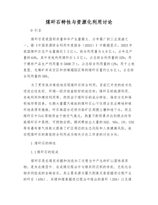 煤矸石特性与资源化利用研究