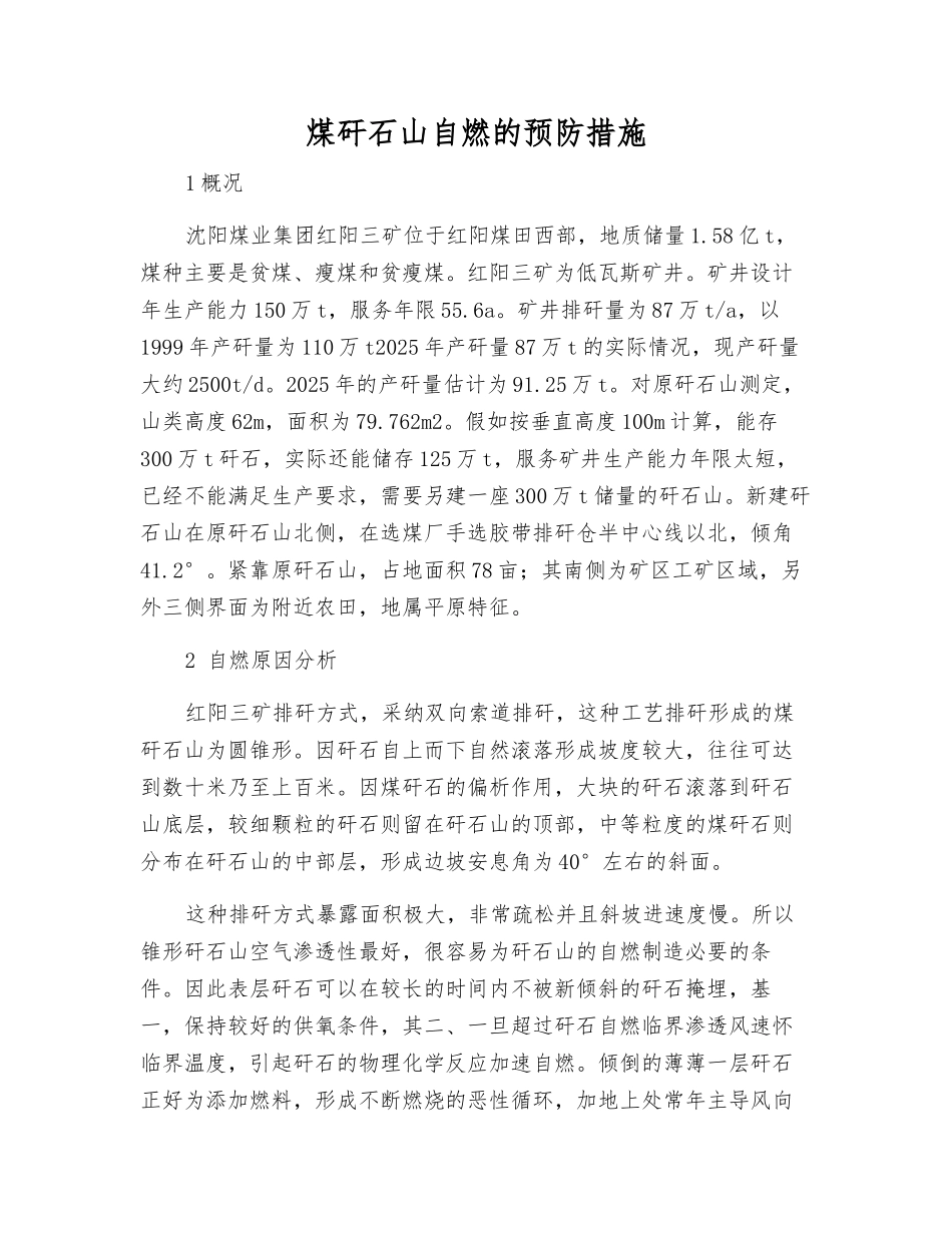煤矸石山自燃的预防措施_第1页