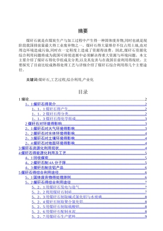 煤矸石的综合处理