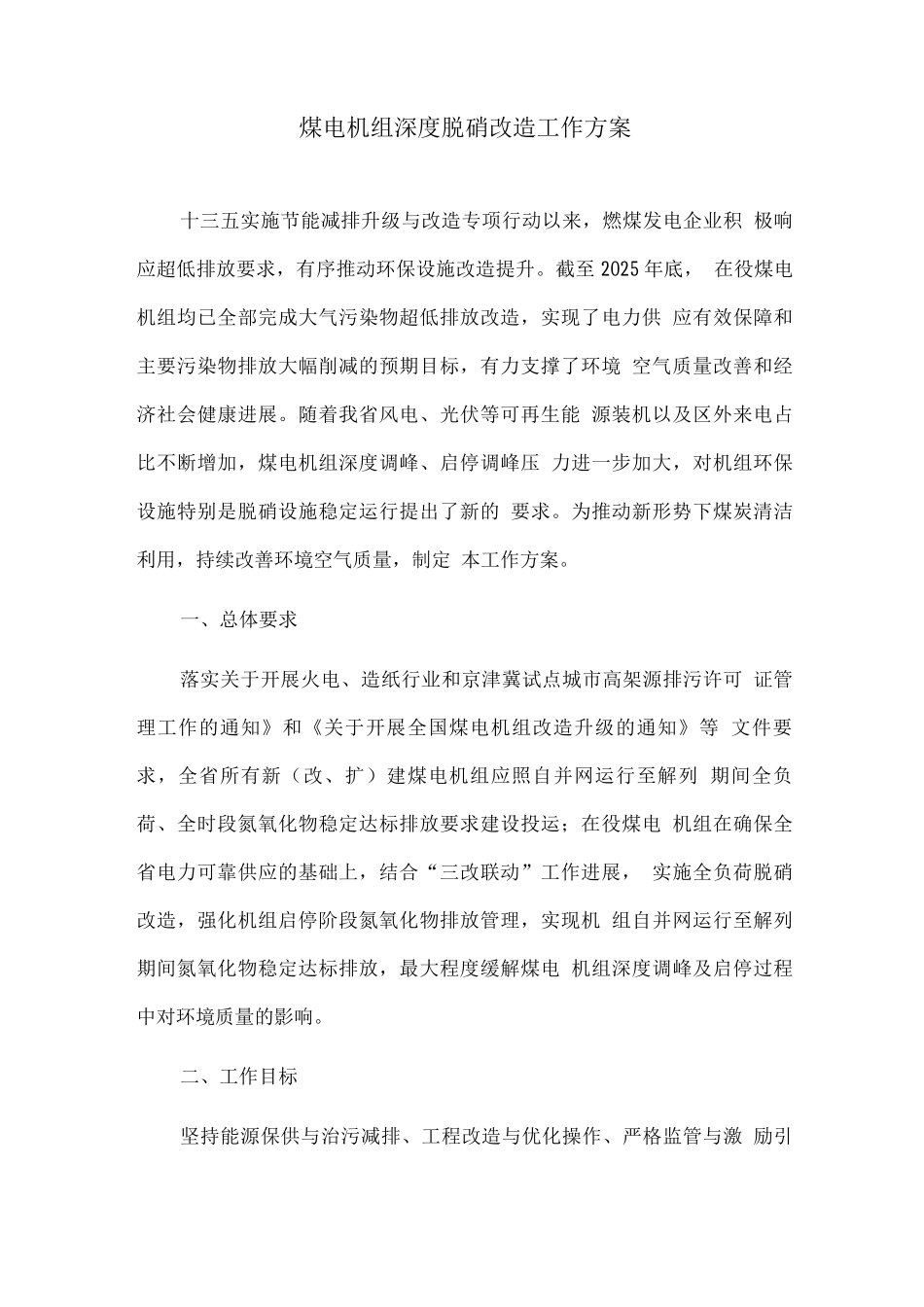 煤电机组深度脱硝改造工作方案_第1页