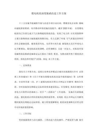 煤电机组深度脱硝改造工作方案
