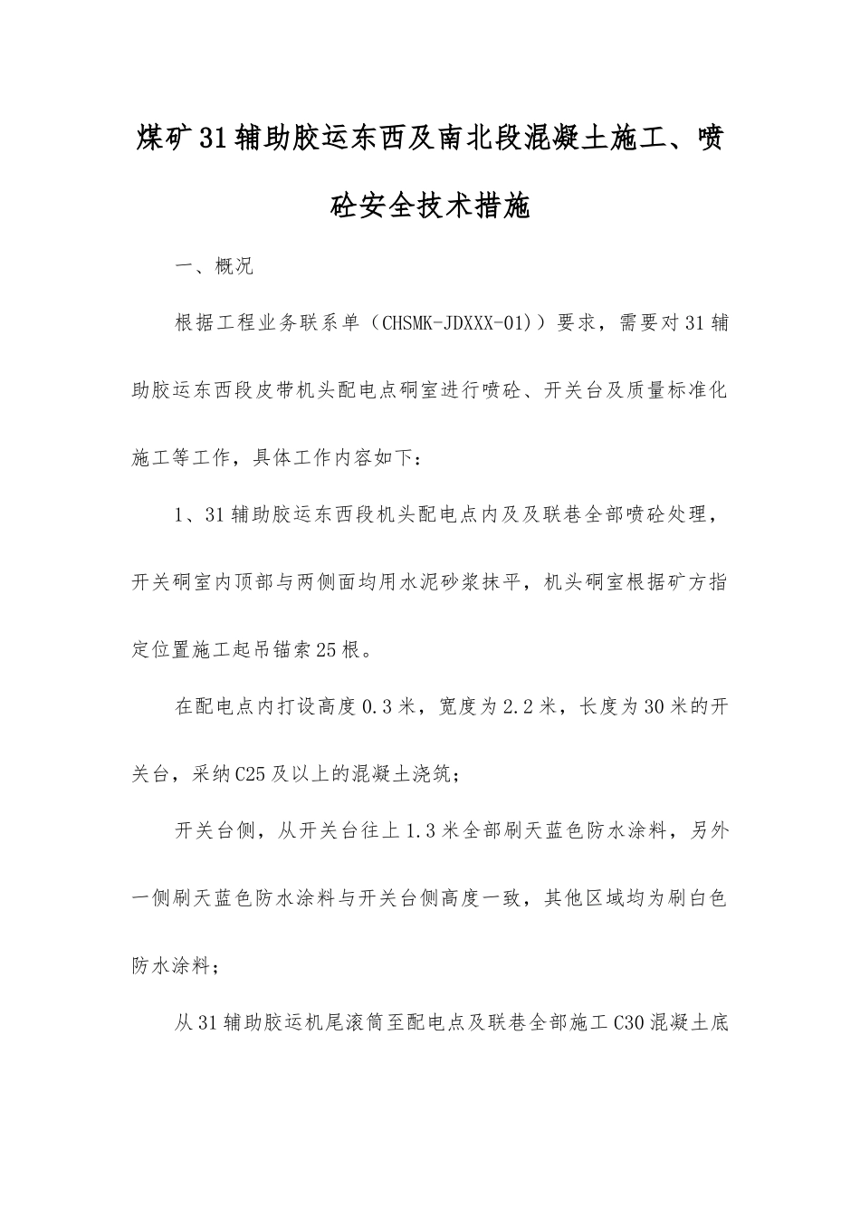 煤矿31辅助胶运东西及南北段混凝土施工、喷砼安全技术措施_第1页