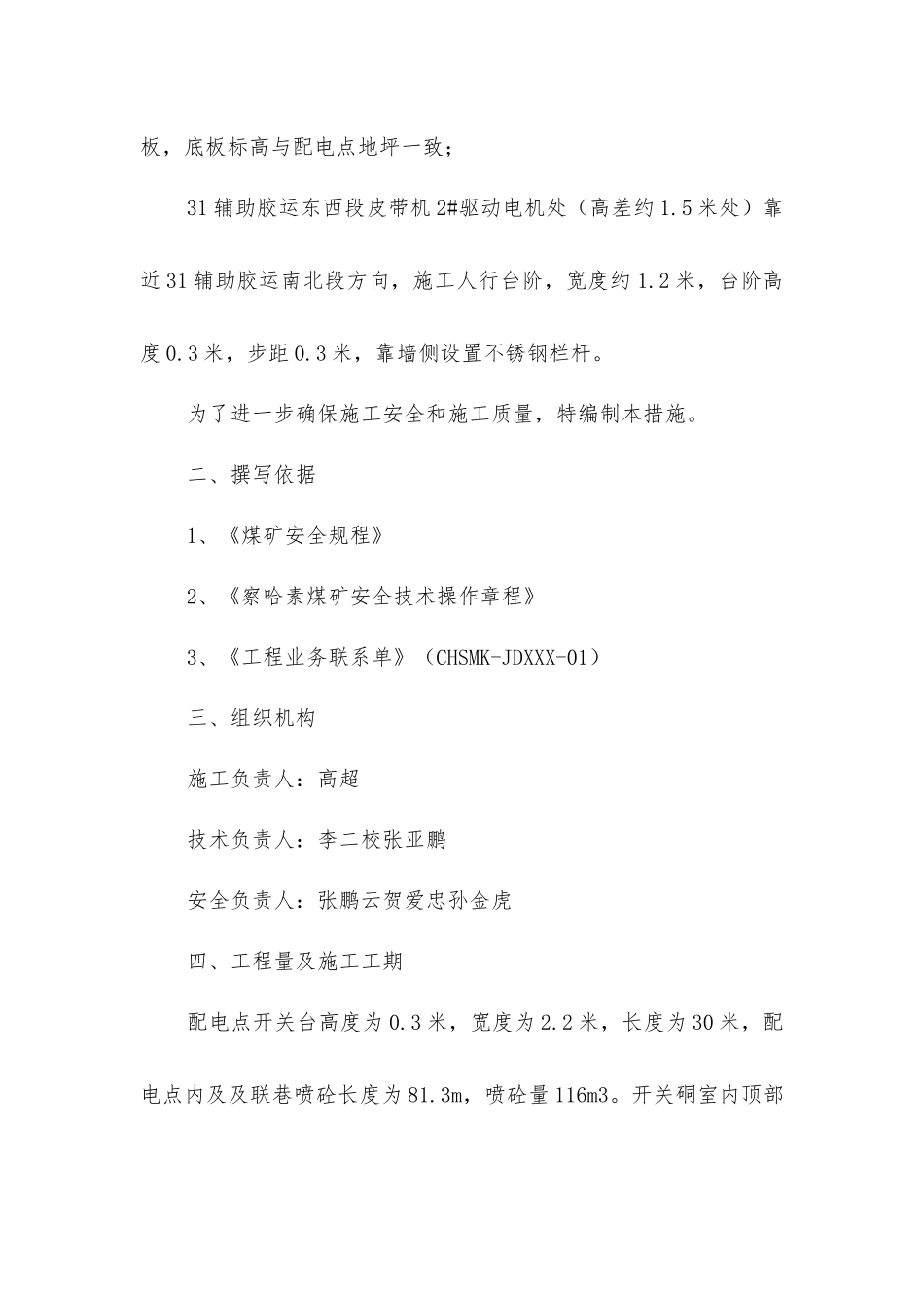 煤矿31辅助胶运东西及南北段混凝土施工、喷砼安全技术措施_第2页