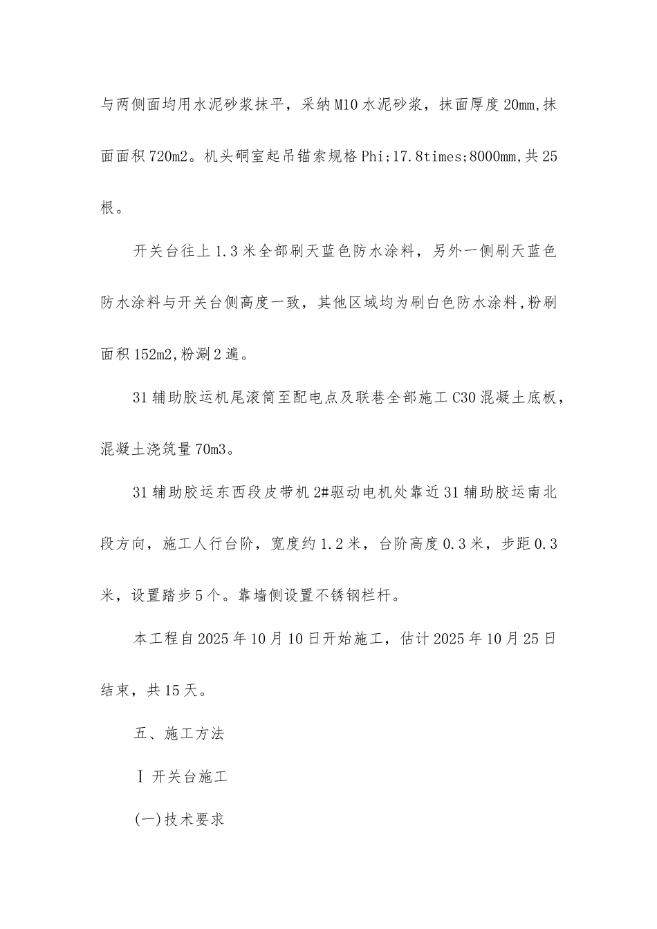 煤矿31辅助胶运东西及南北段混凝土施工、喷砼安全技术措施_第3页