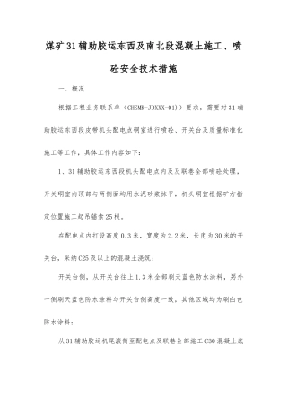 煤矿31辅助胶运东西及南北段混凝土施工、喷砼安全技术措施