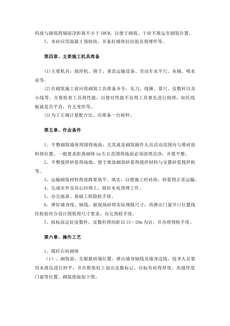 煤矸石空心砖砌体施工方案_第3页