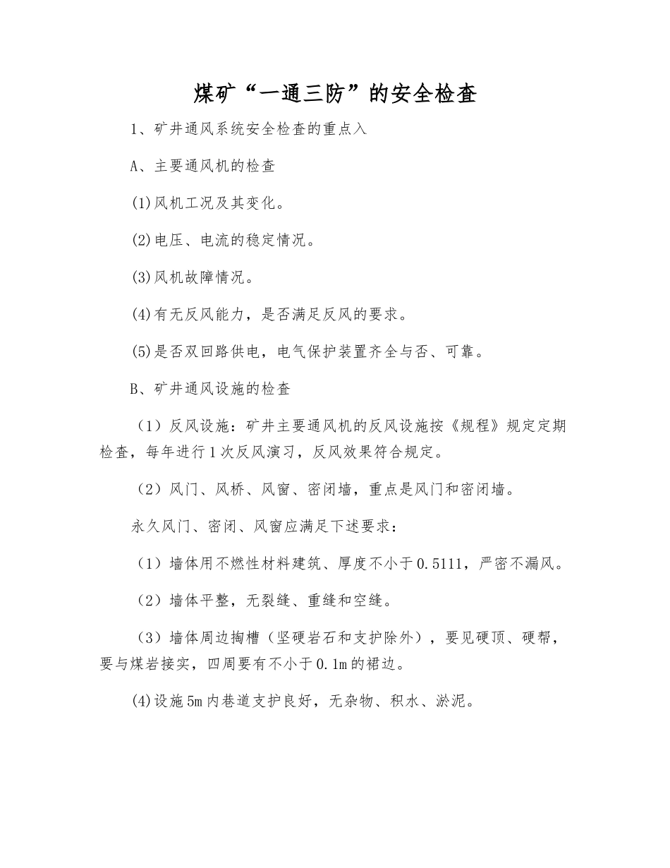 煤矿“一通三防”的安全检査_第1页