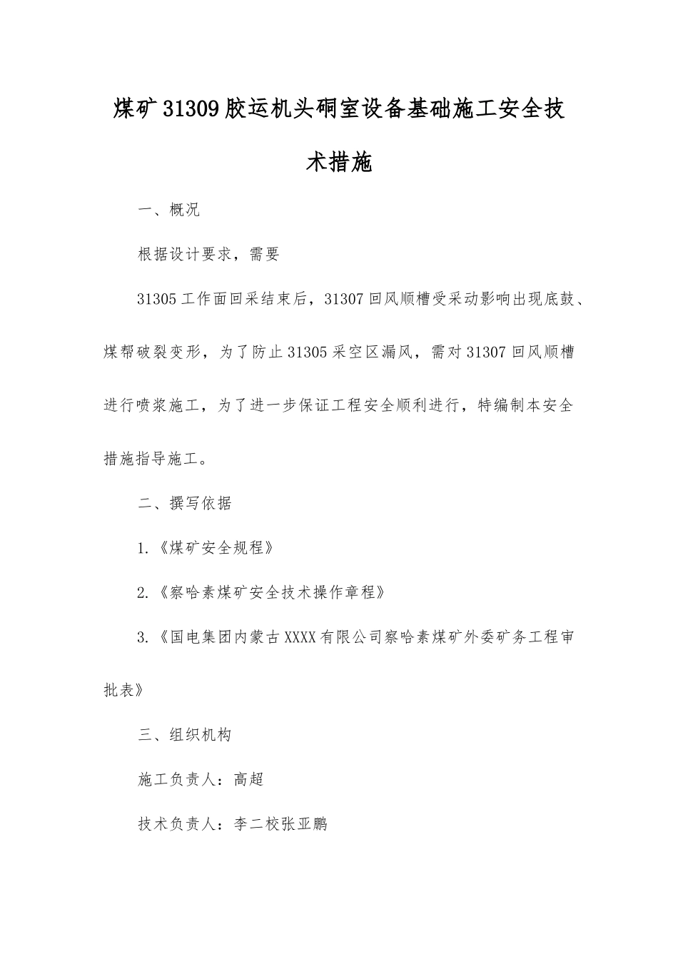 煤矿31309胶运机头硐室设备基础施工安全技术措施_第1页
