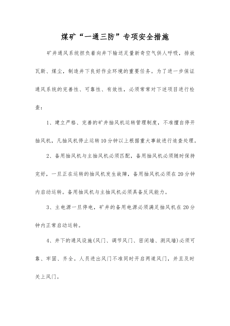 煤矿“一通三防”专项安全措施_第1页