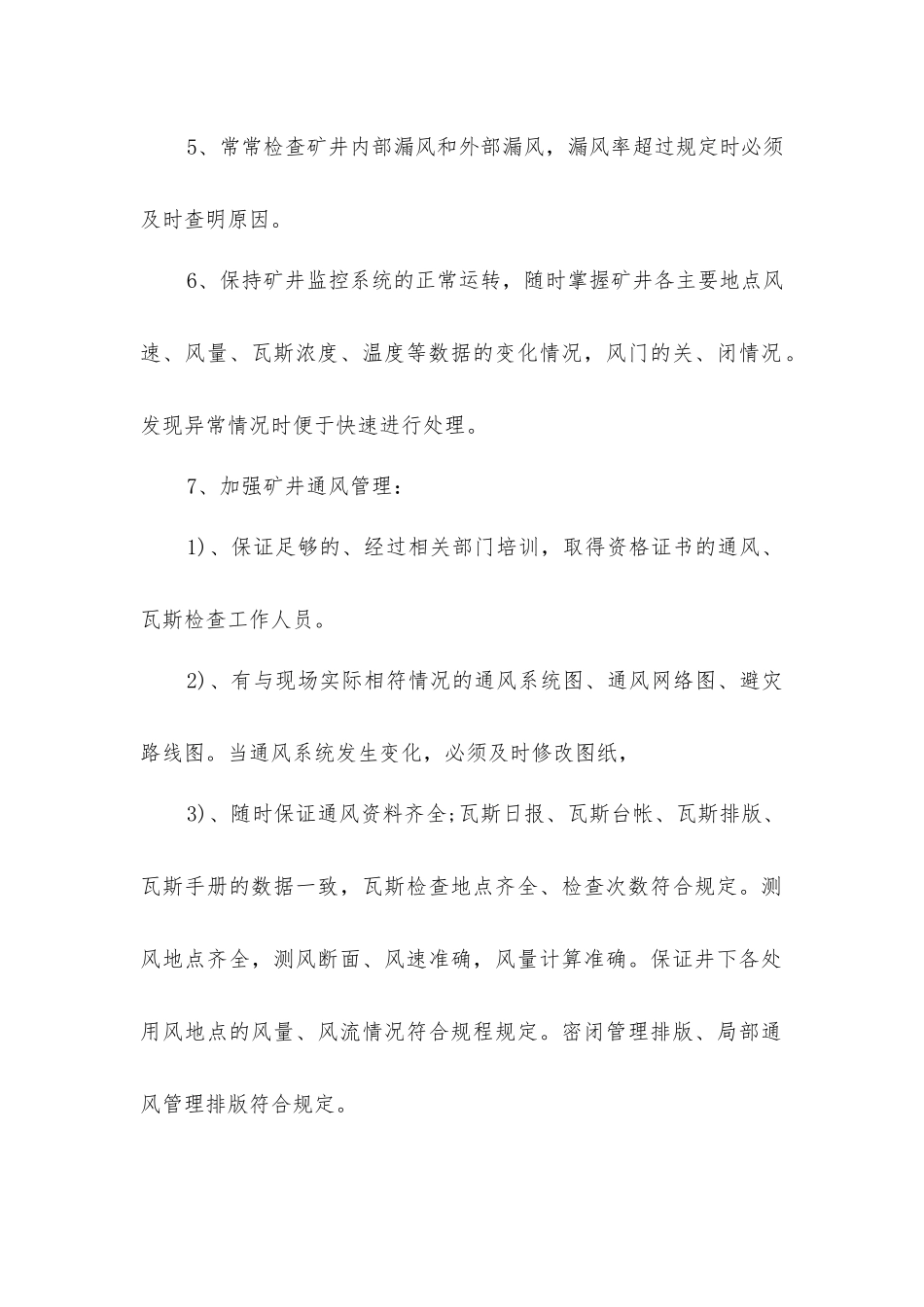 煤矿“一通三防”专项安全措施_第2页