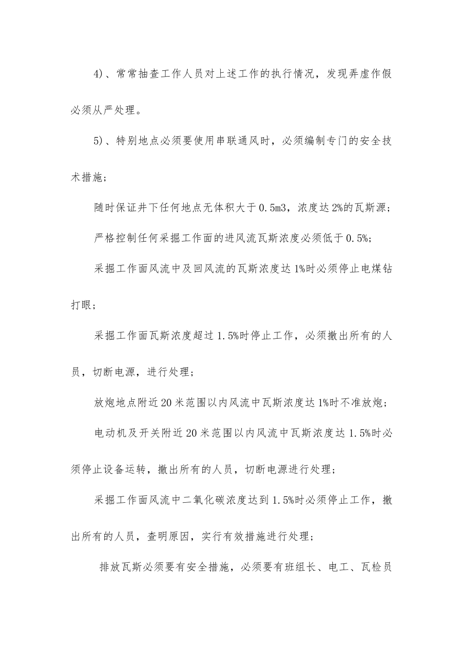 煤矿“一通三防”专项安全措施_第3页