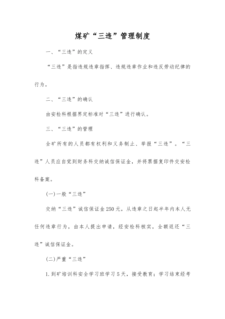 煤矿“三违”管理制度_第1页