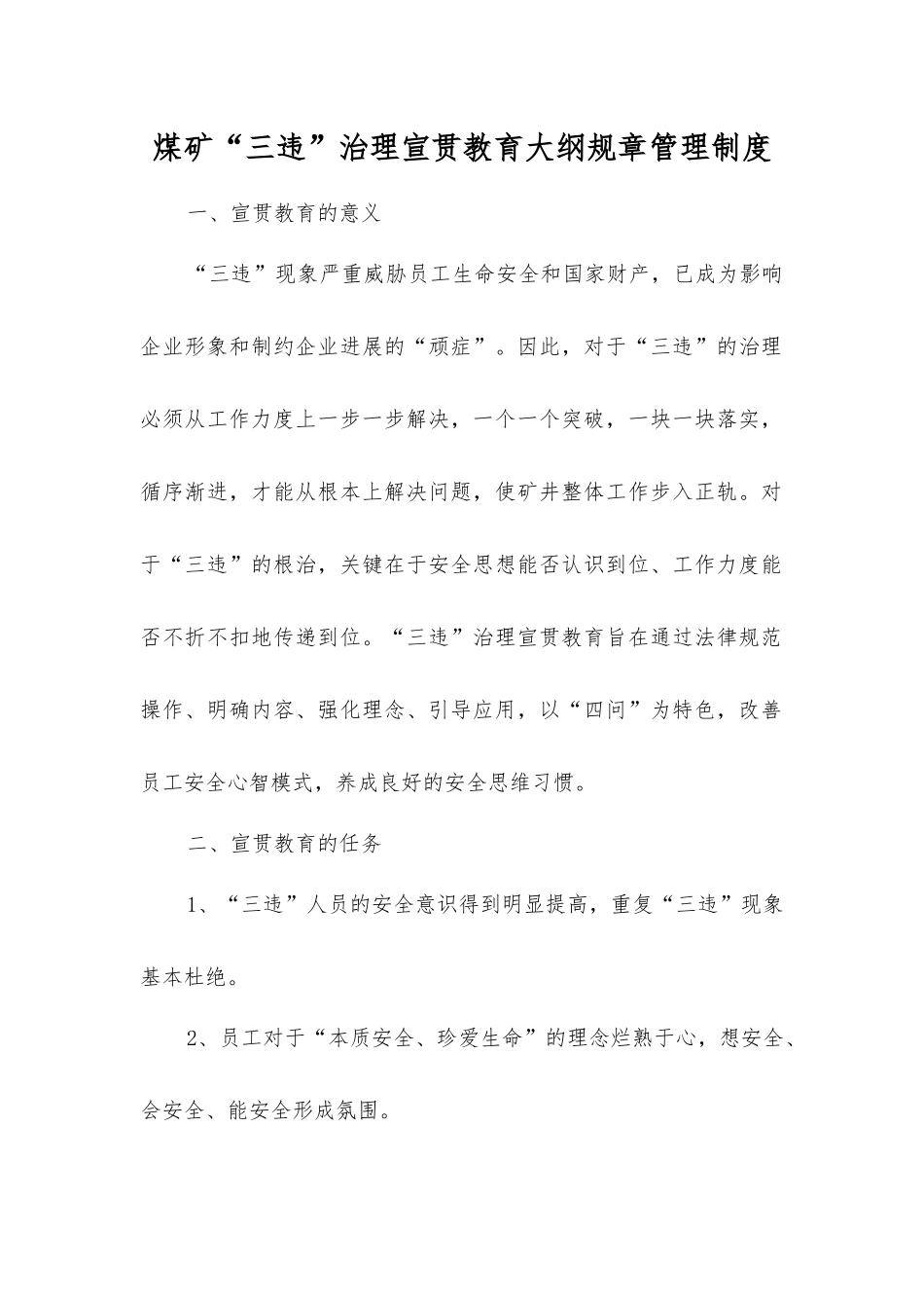 煤矿“三违”治理宣传教育大纲规章制度_第1页
