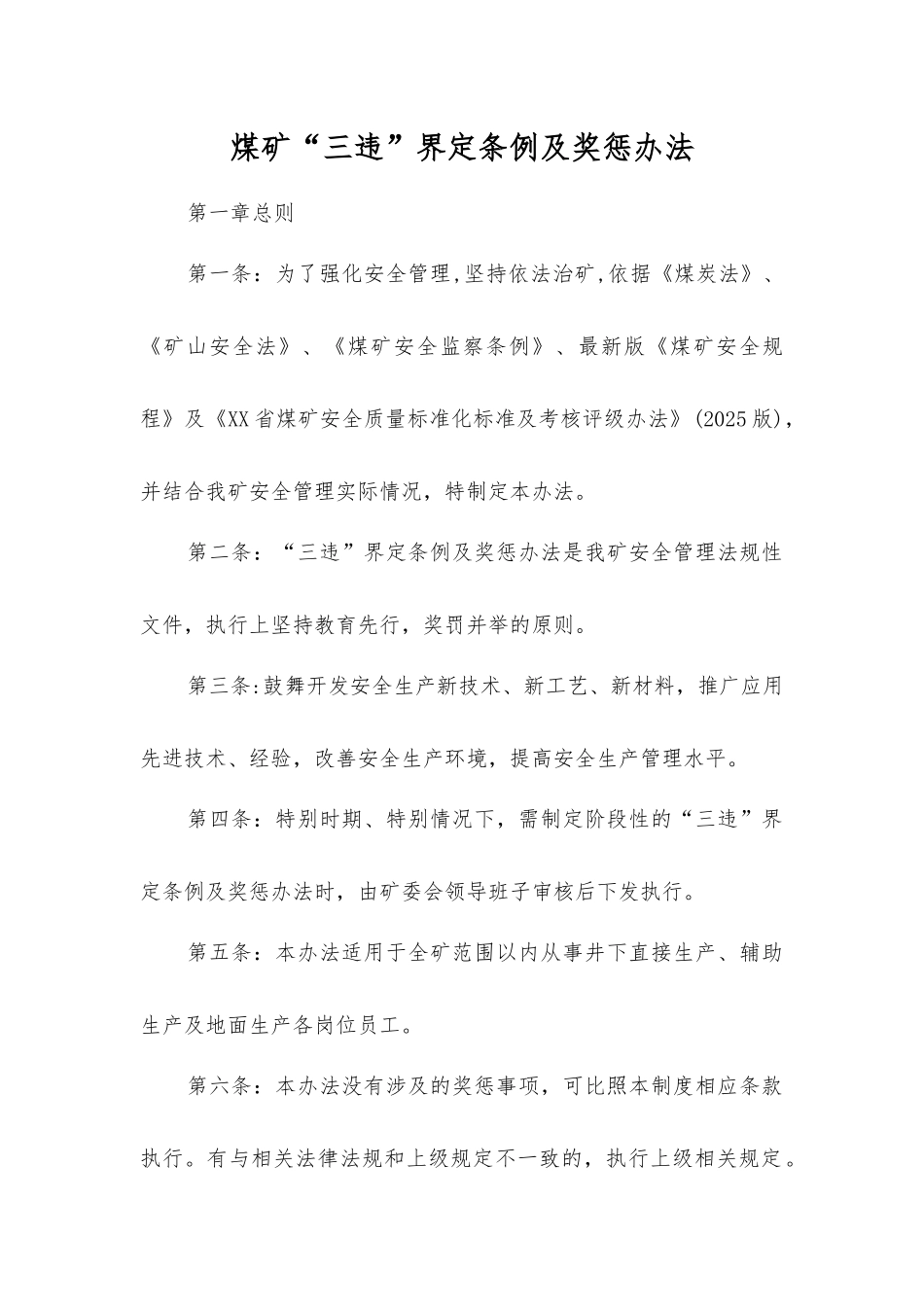 煤矿“三违”界定条例及奖惩办法_第1页