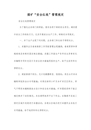 煤矿“安全红线”管理规定