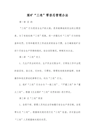 煤矿“三违”零容忍管理办法