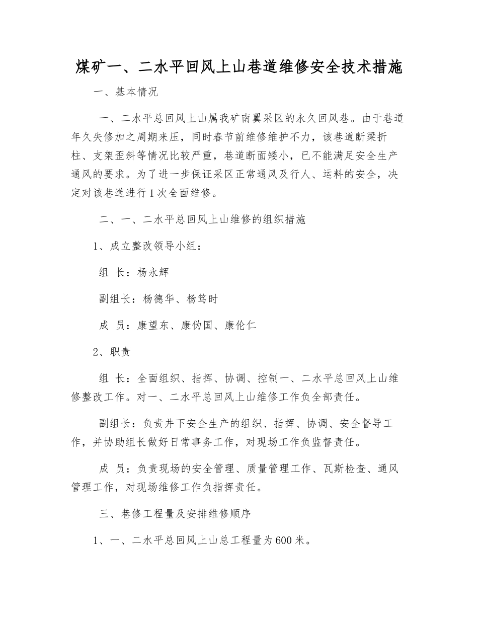 煤矿一、二水平回风上山巷道维修安全技术措施_第1页