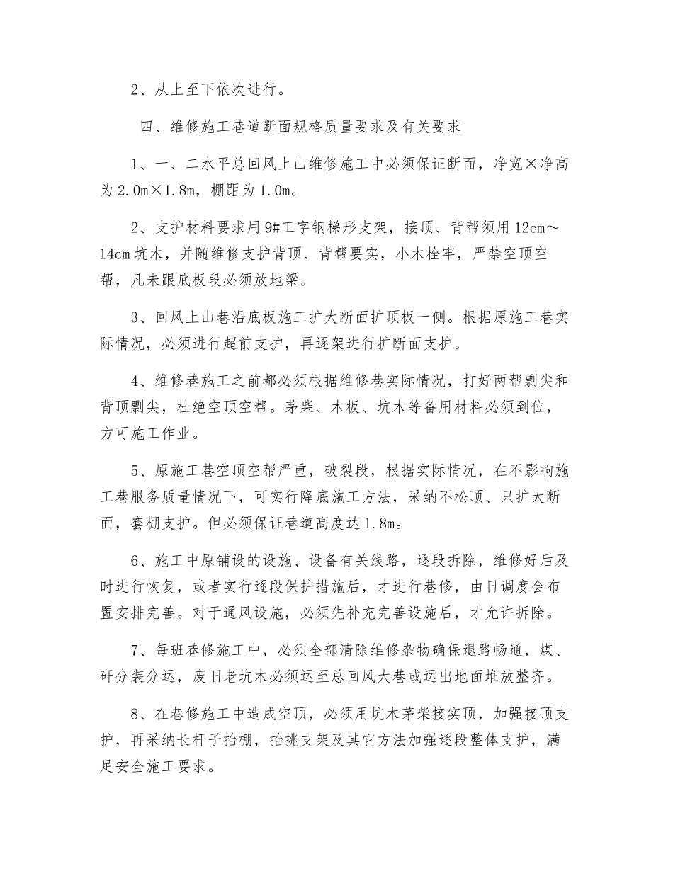 煤矿一、二水平回风上山巷道维修安全技术措施_第2页