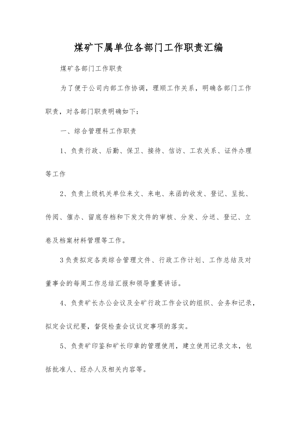 煤矿下属单位各部门工作职责汇编_第1页