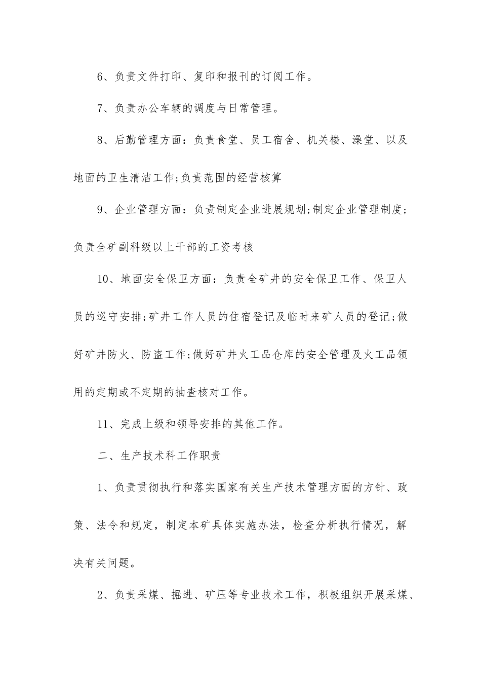煤矿下属单位各部门工作职责汇编_第2页
