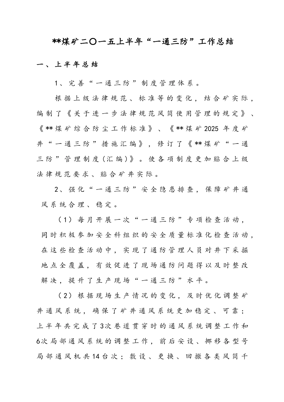 煤矿一通三防工作总结_第1页