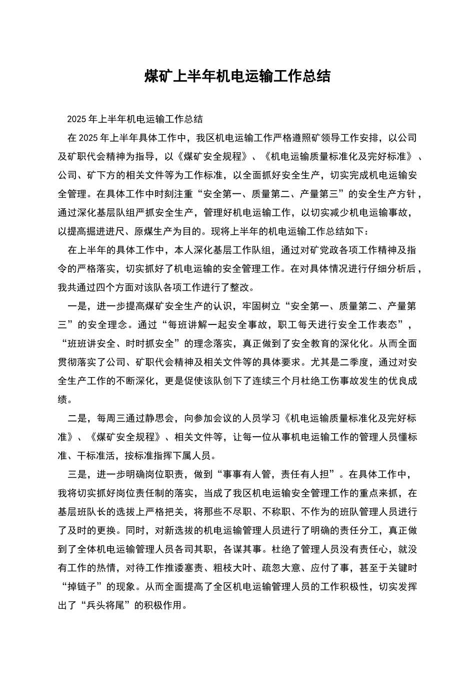 煤矿上半年机电运输工作总结_第1页