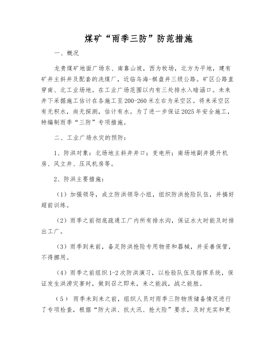 煤矿“雨季三防”防范措施_第1页