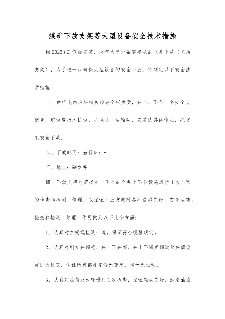煤矿下放支架等大型设备安全技术措施_第1页