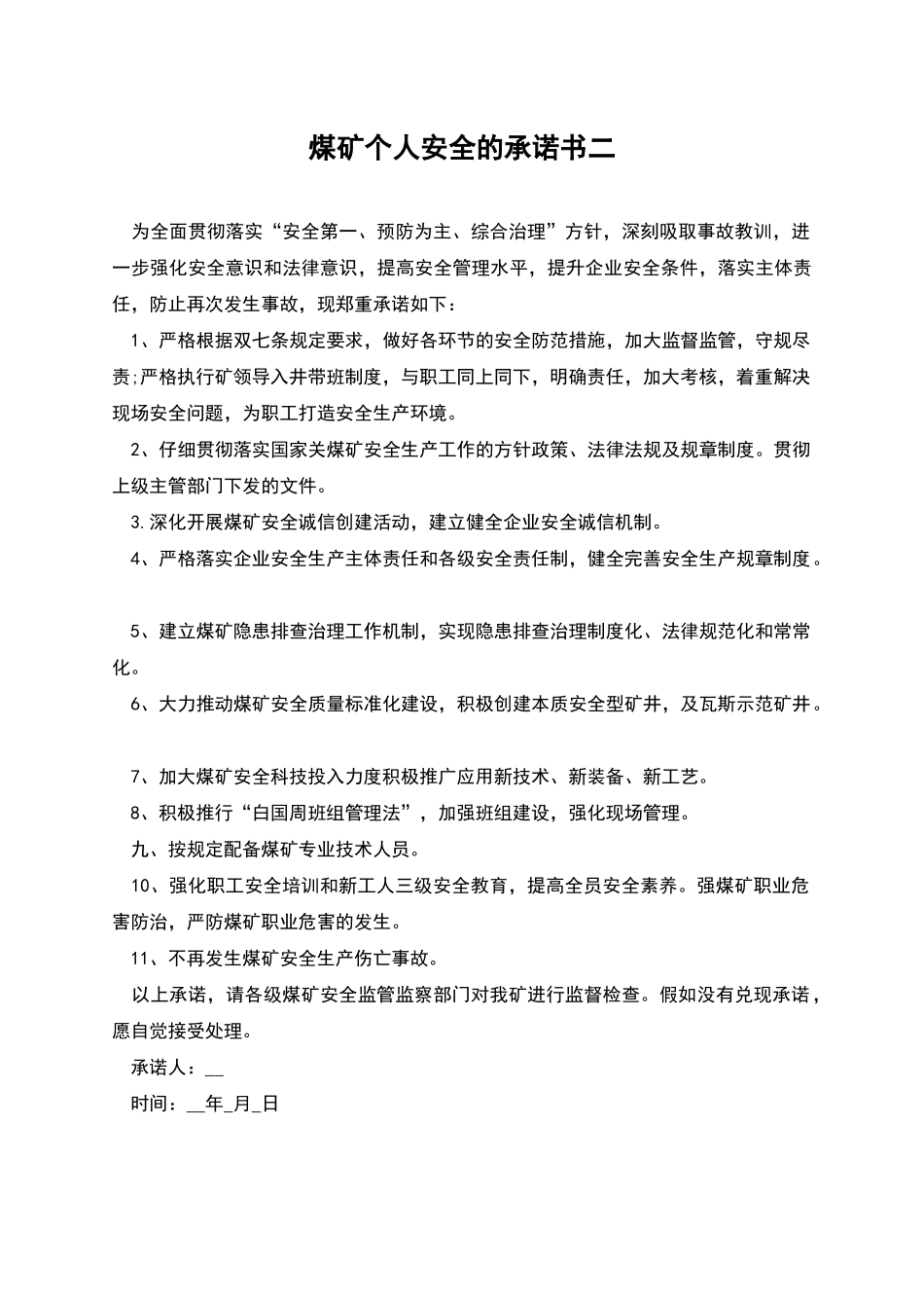 煤矿个人安全的承诺书二_第1页