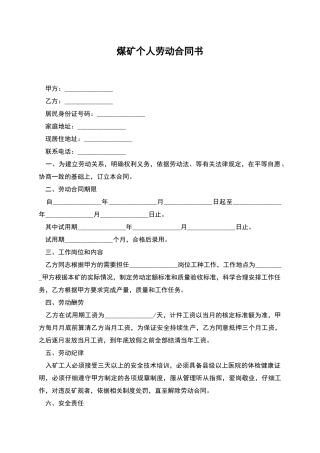 煤矿个人劳动合同书