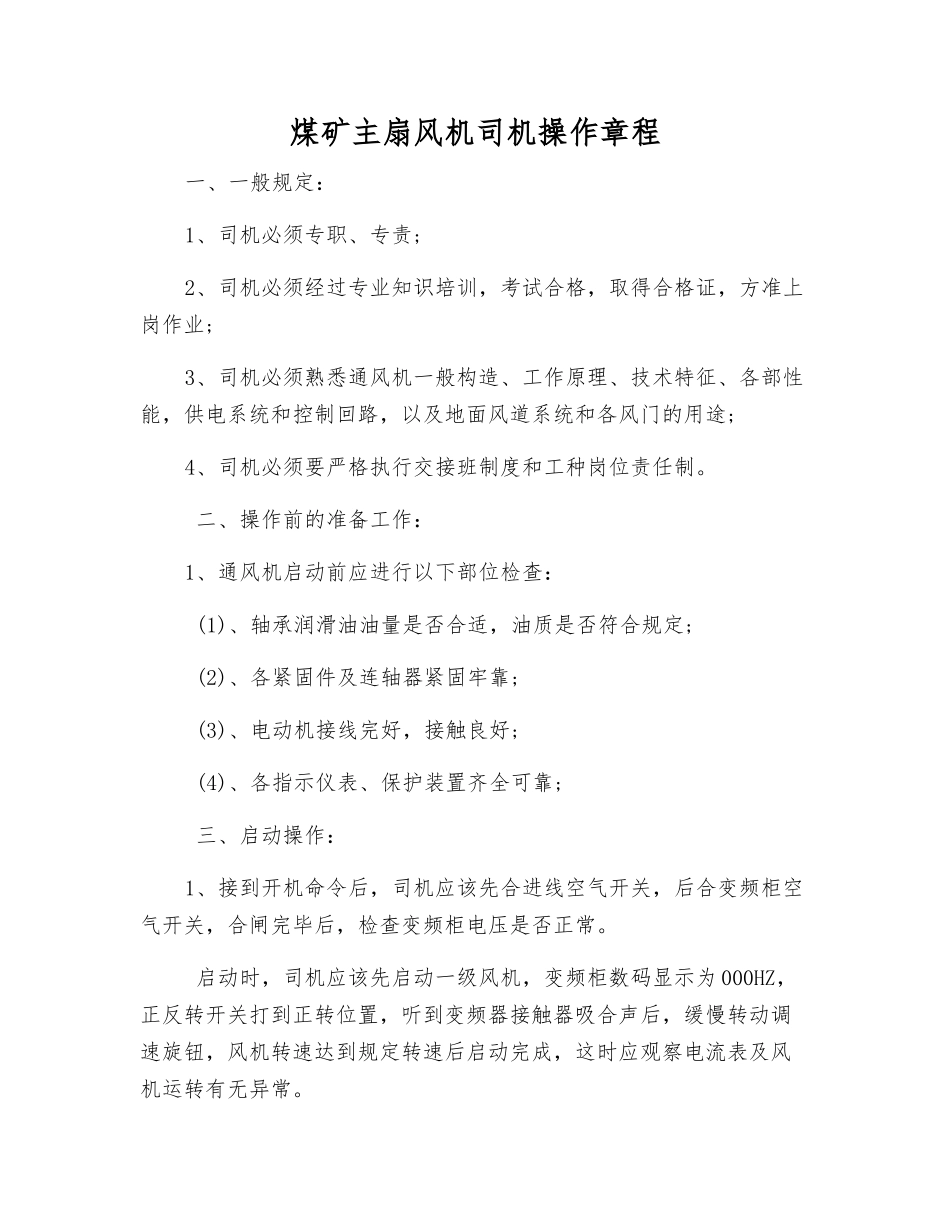 煤矿主扇风机司机操作规程_第1页