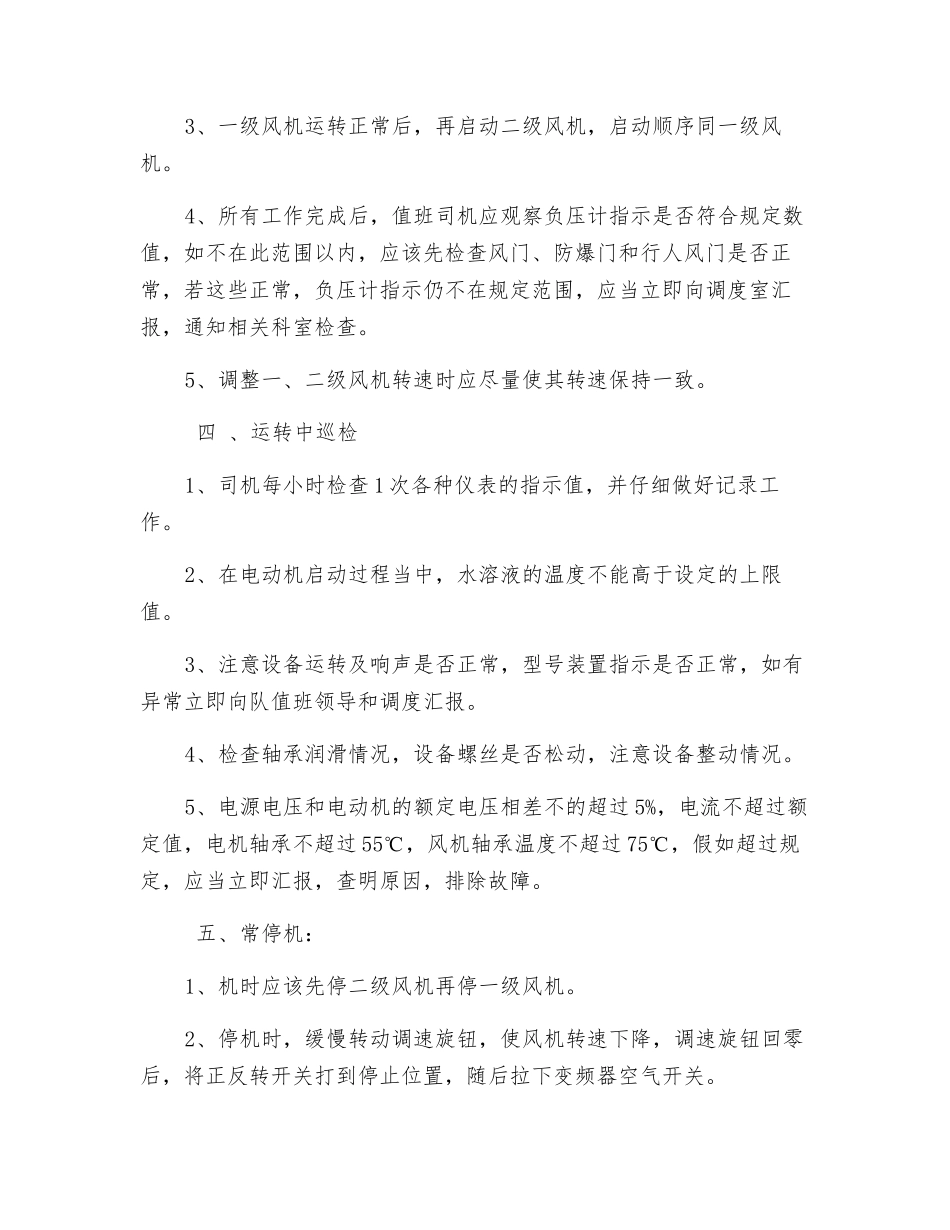 煤矿主扇风机司机操作规程_第2页