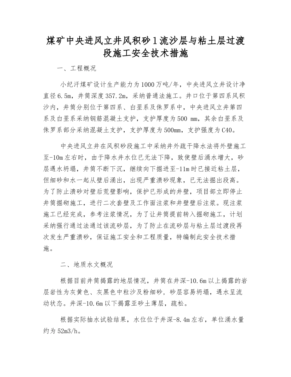 煤矿中央进风立井风积砂l流沙层与粘土层过渡段施工安全技术措施_第1页