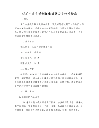 煤矿主井主提钢丝绳破劲安全技术措施