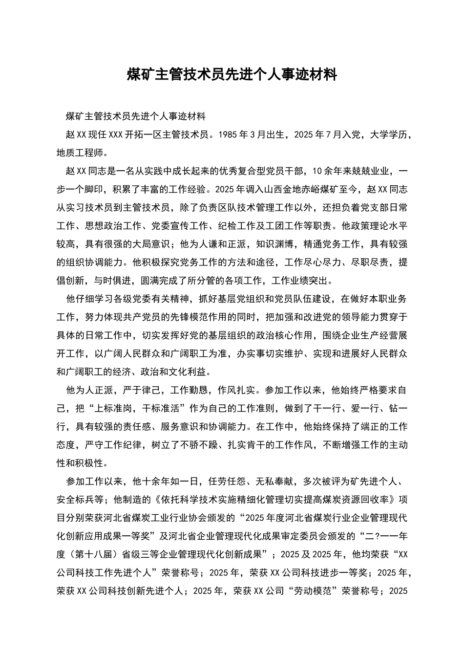 煤矿主管技术员先进个人事迹材料_第1页