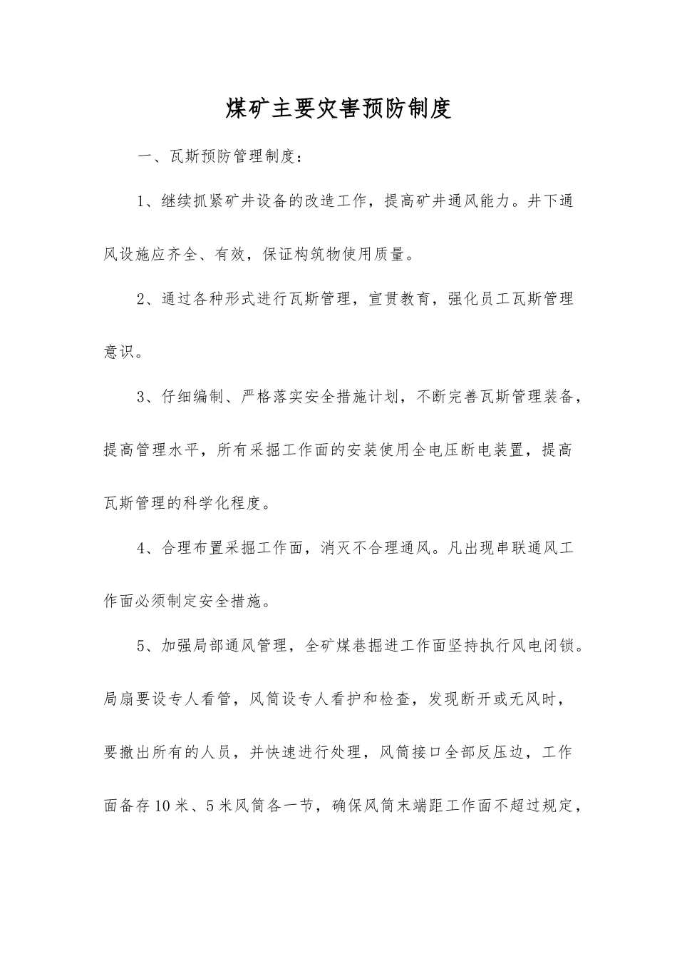 煤矿主要灾害预防制度_第1页