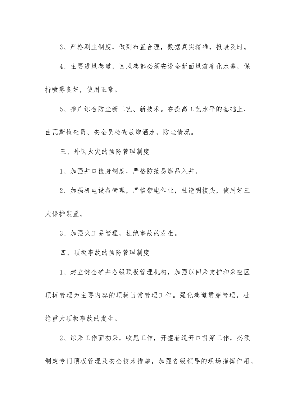 煤矿主要灾害预防制度_第3页