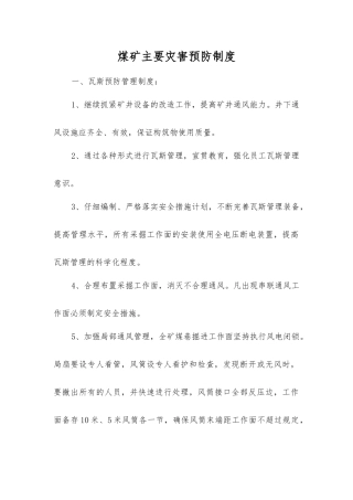 煤矿主要灾害预防制度