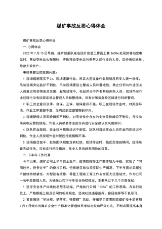 煤矿事故反思心得体会