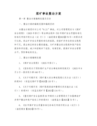 煤矿事故整治方案