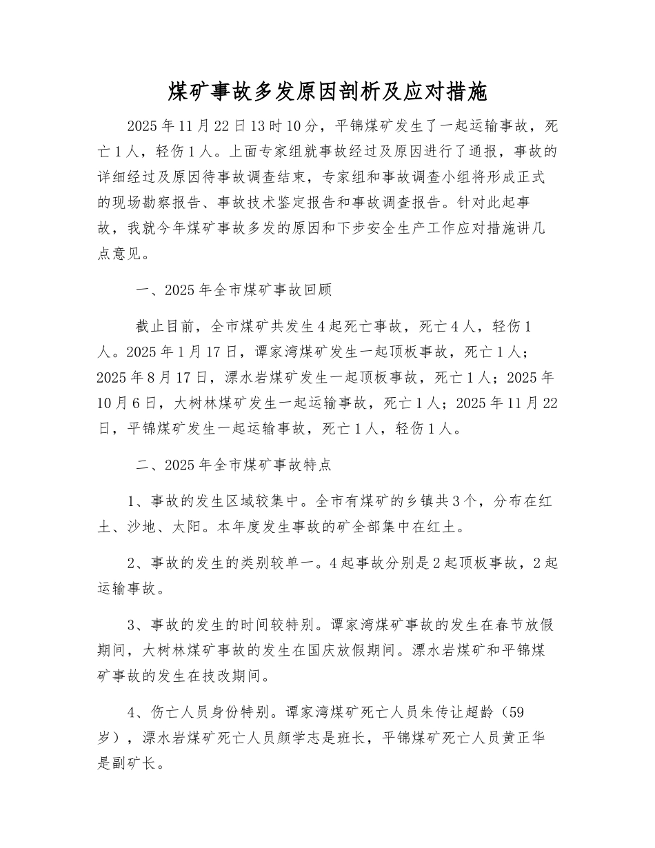 煤矿事故多发原因剖析及应对措施_第1页