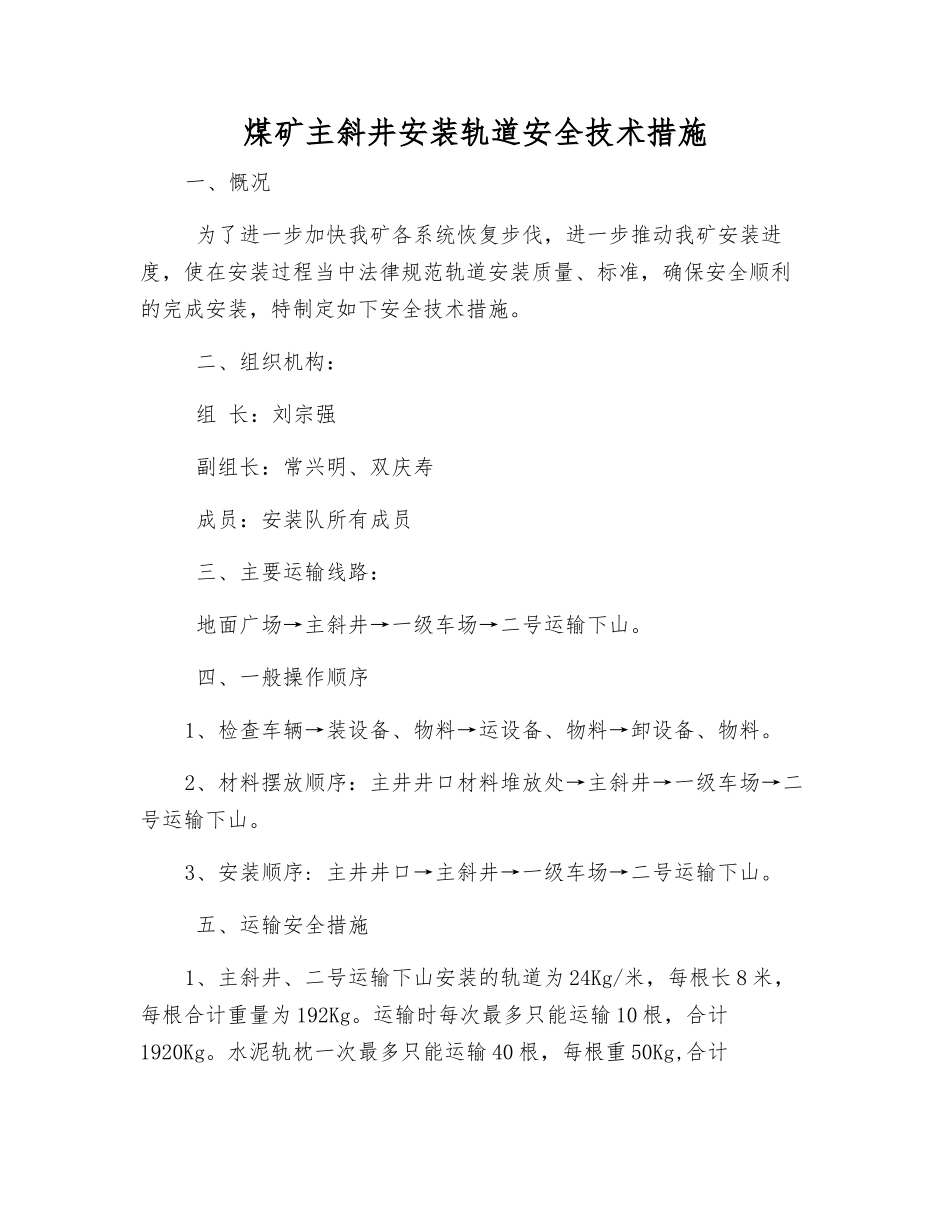 煤矿主斜井安装轨道安全技术措施_第1页