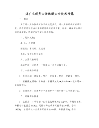 煤矿主斜井安装轨道安全技术措施
