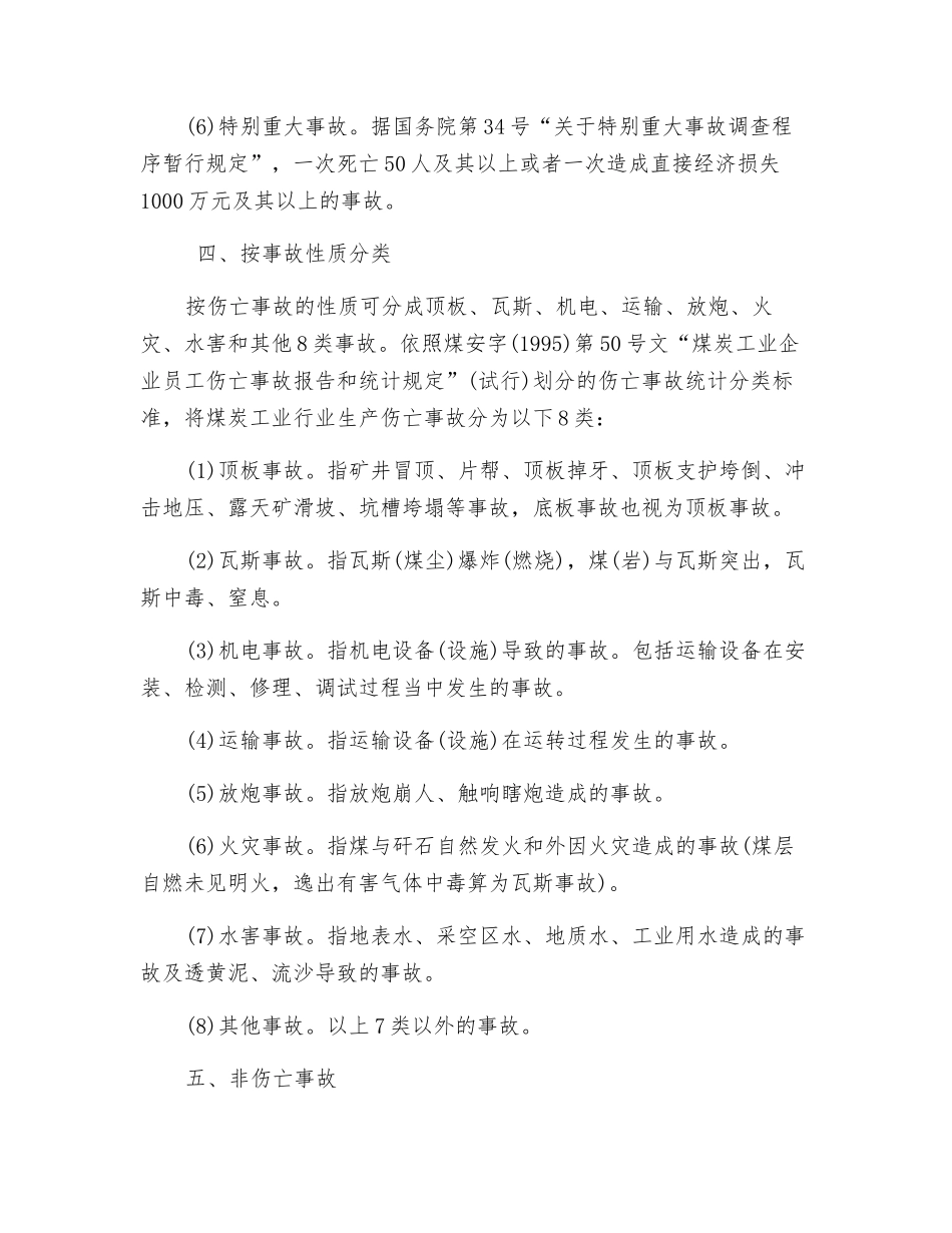 煤矿事故的分类_第3页