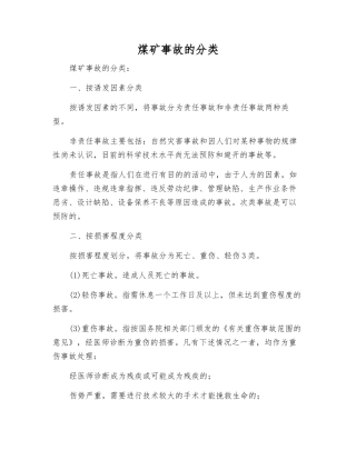 煤矿事故的分类